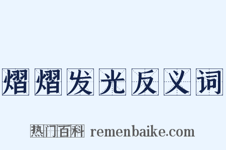 熠熠发光反义词是什么意思的图片